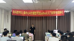 上海黑马程序员人工智能大模型首期班正式开班！