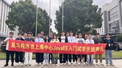 【上海校区】  把握现在，即创造未来-我们开班拉