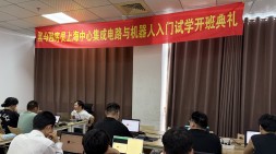 上海嵌入式基础8期开班典礼，我们来啦！～
